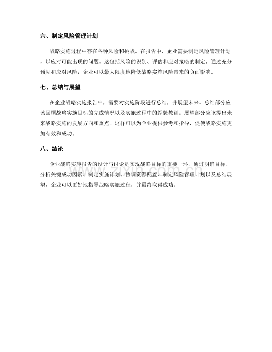 企业战略实施报告的设计与讨论.docx_第2页