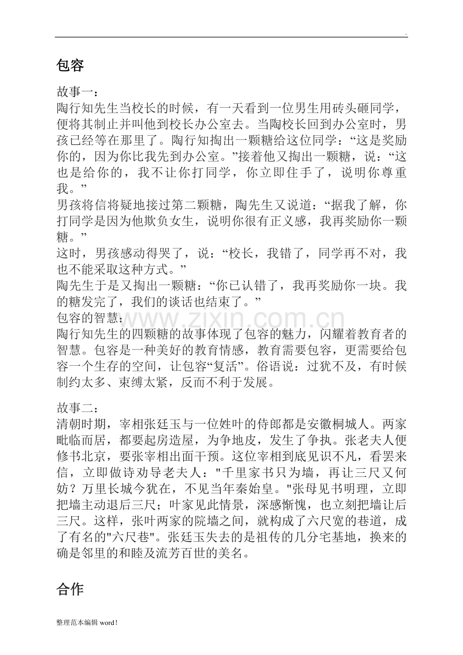 包容与合作故事.doc_第1页
