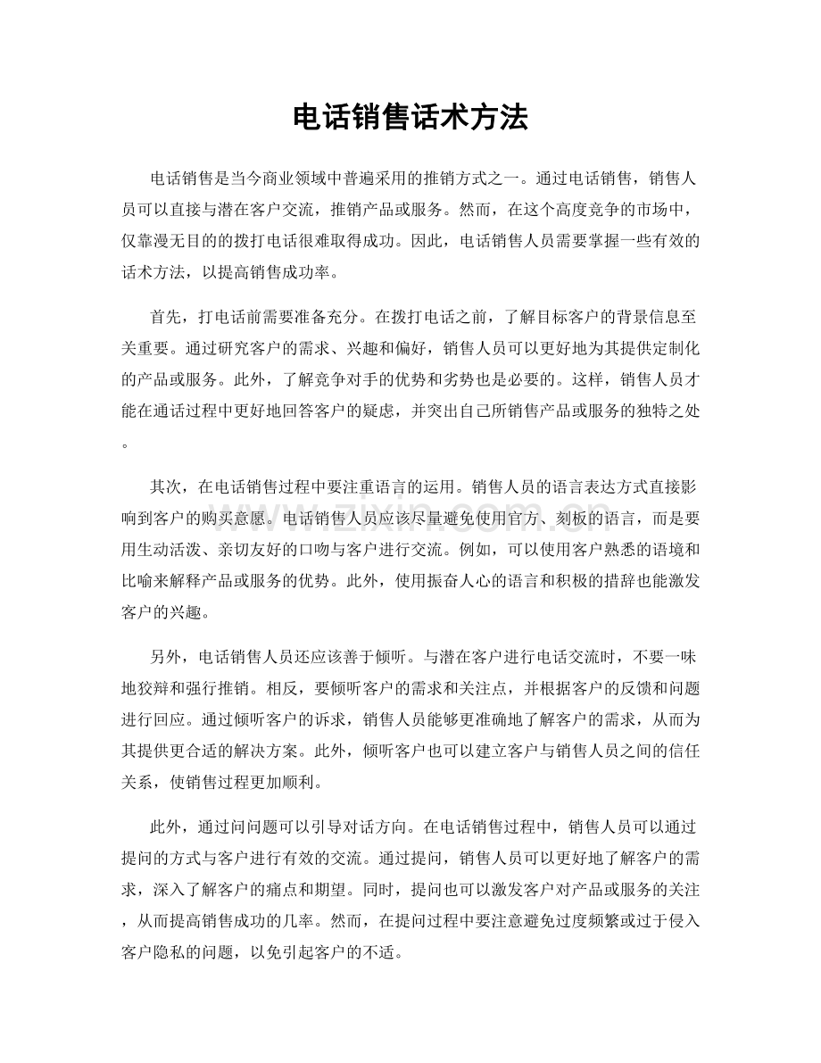 电话销售话术方法.docx_第1页