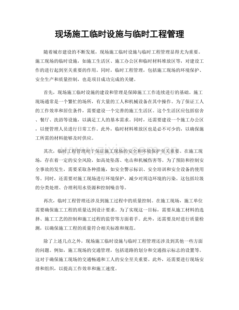 现场施工临时设施与临时工程管理.docx_第1页