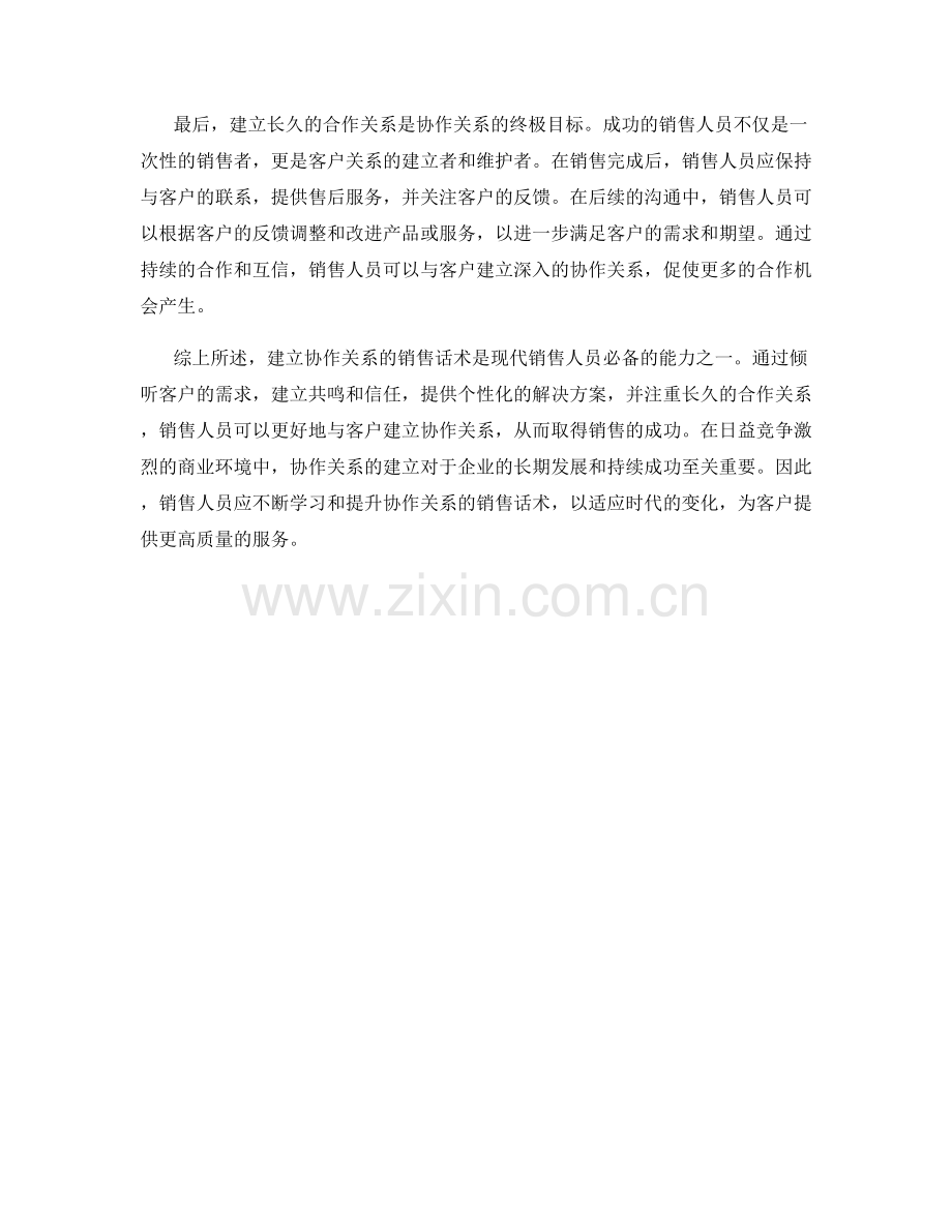 建立协作关系的销售话术解析.docx_第2页