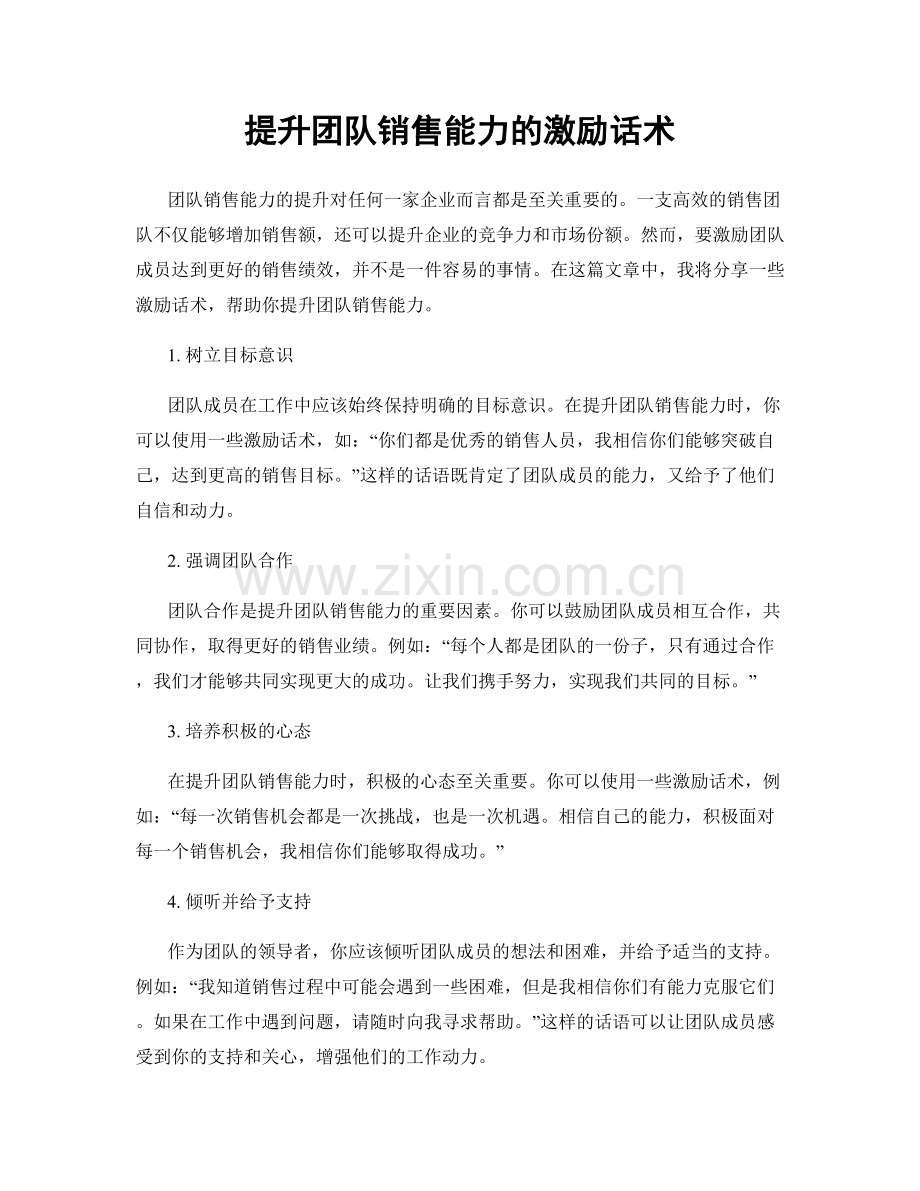 提升团队销售能力的激励话术.docx_第1页
