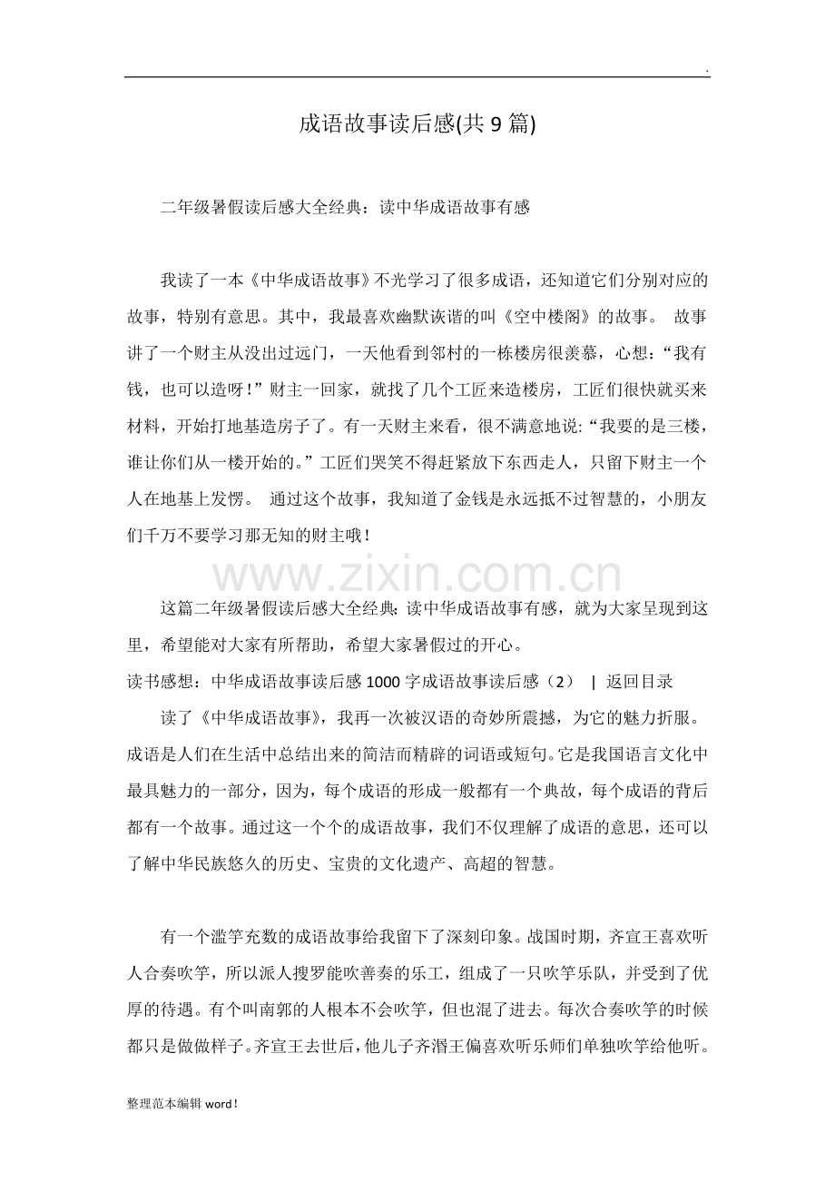 成语故事读后感(共9篇).doc_第1页