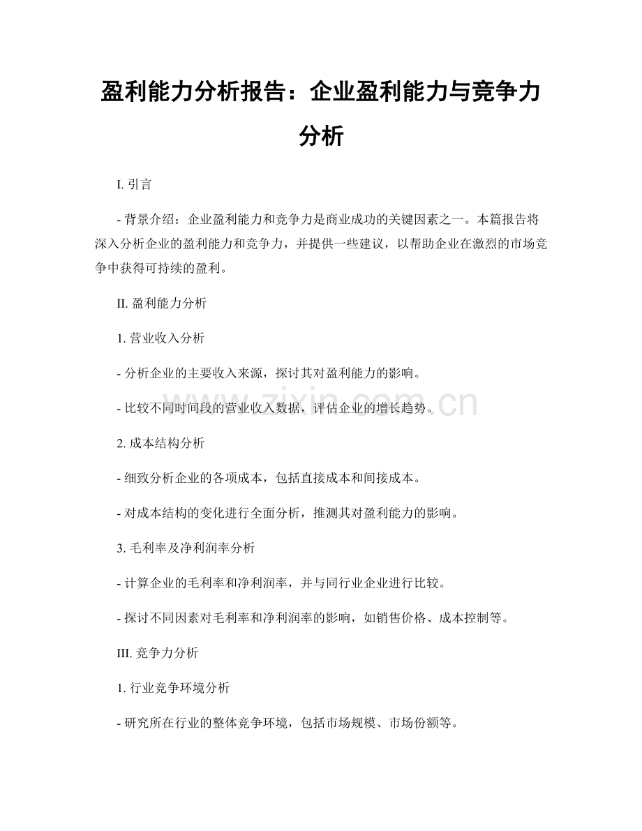 盈利能力分析报告：企业盈利能力与竞争力分析.docx_第1页