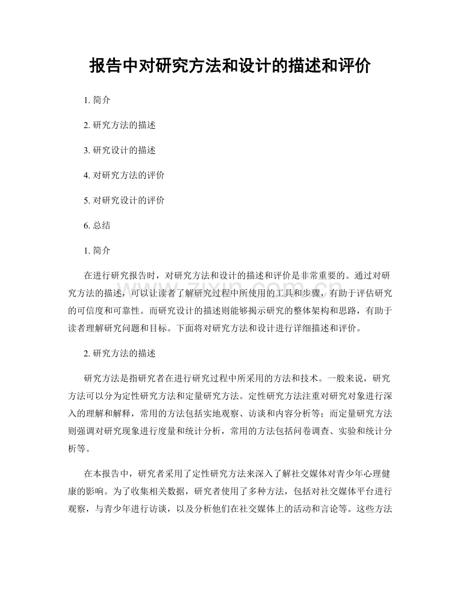 报告中对研究方法和设计的描述和评价.docx_第1页