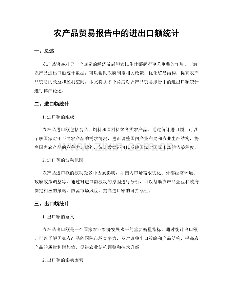 农产品贸易报告中的进出口额统计.docx_第1页