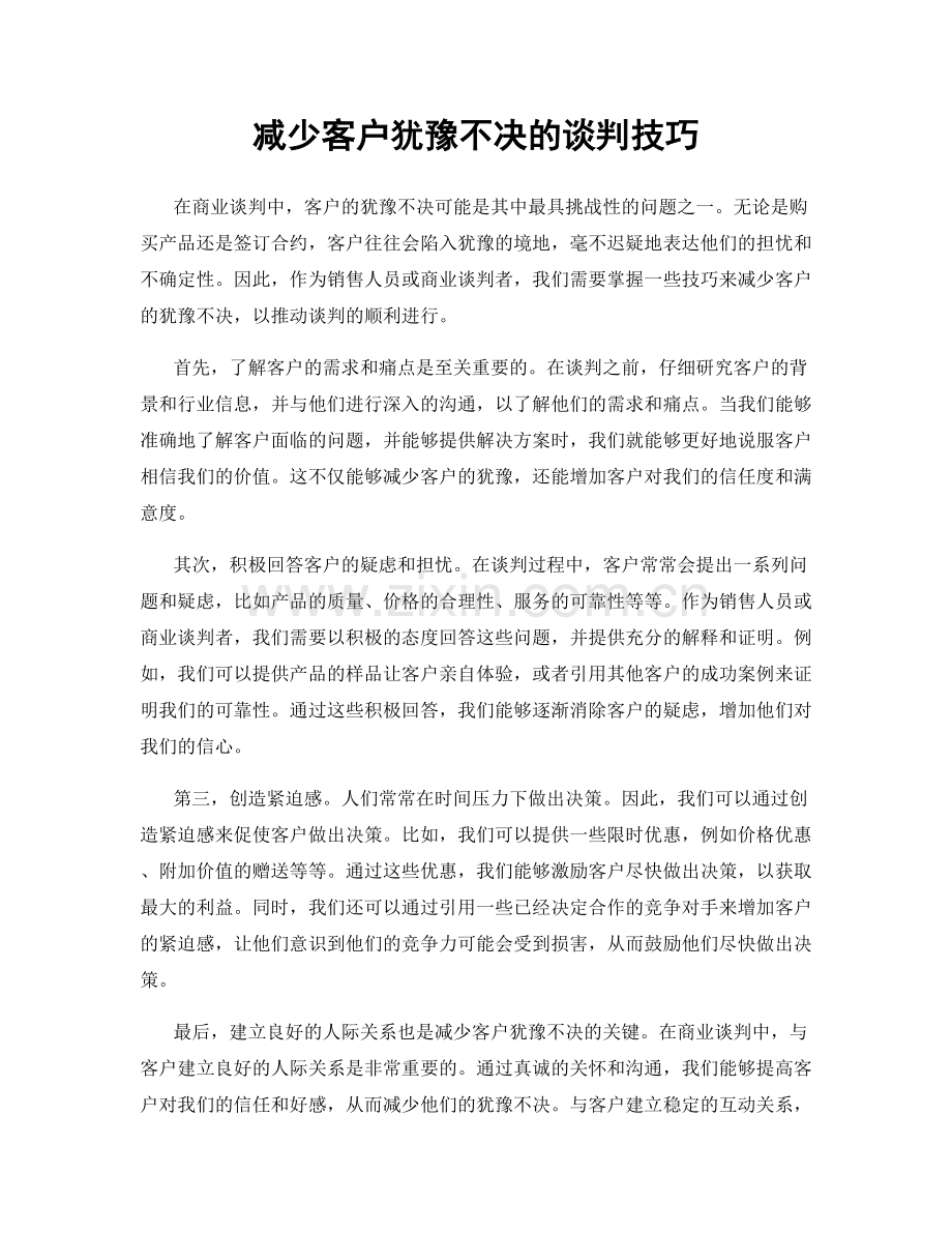 减少客户犹豫不决的谈判技巧.docx_第1页