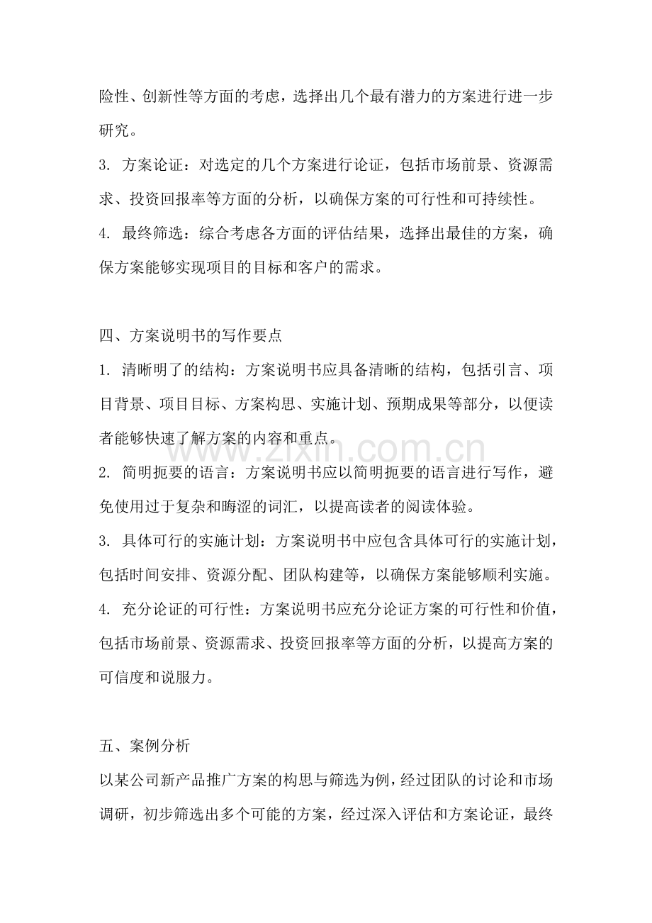 方案的构思与筛选说明书怎么写.docx_第2页