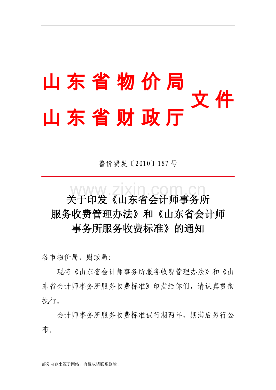 山东省会计事务所收费标准.doc_第1页