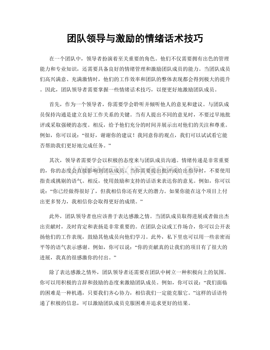 团队领导与激励的情绪话术技巧.docx_第1页