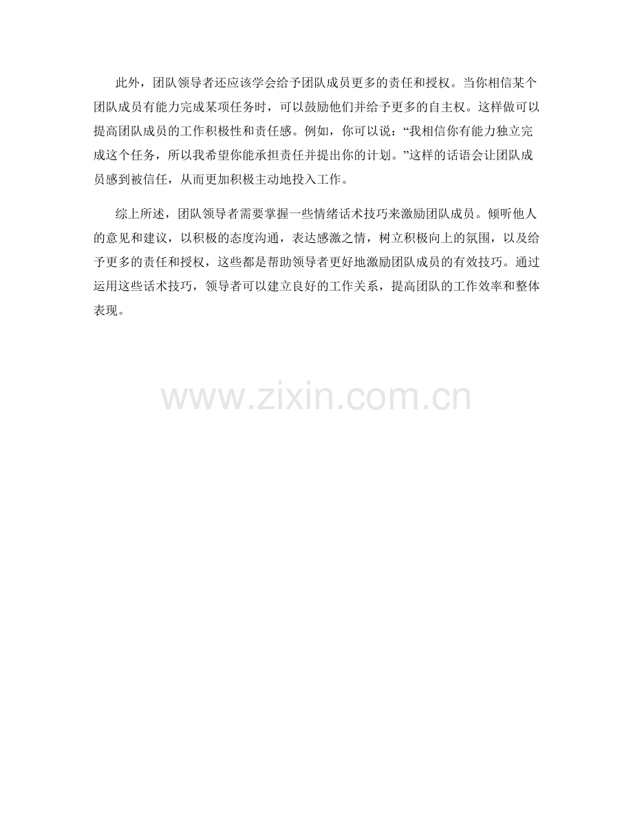 团队领导与激励的情绪话术技巧.docx_第2页
