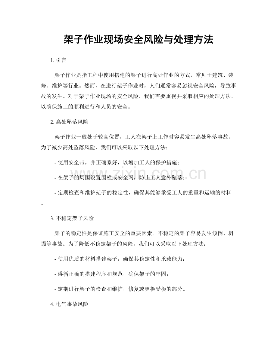 架子作业现场安全风险与处理方法.docx_第1页