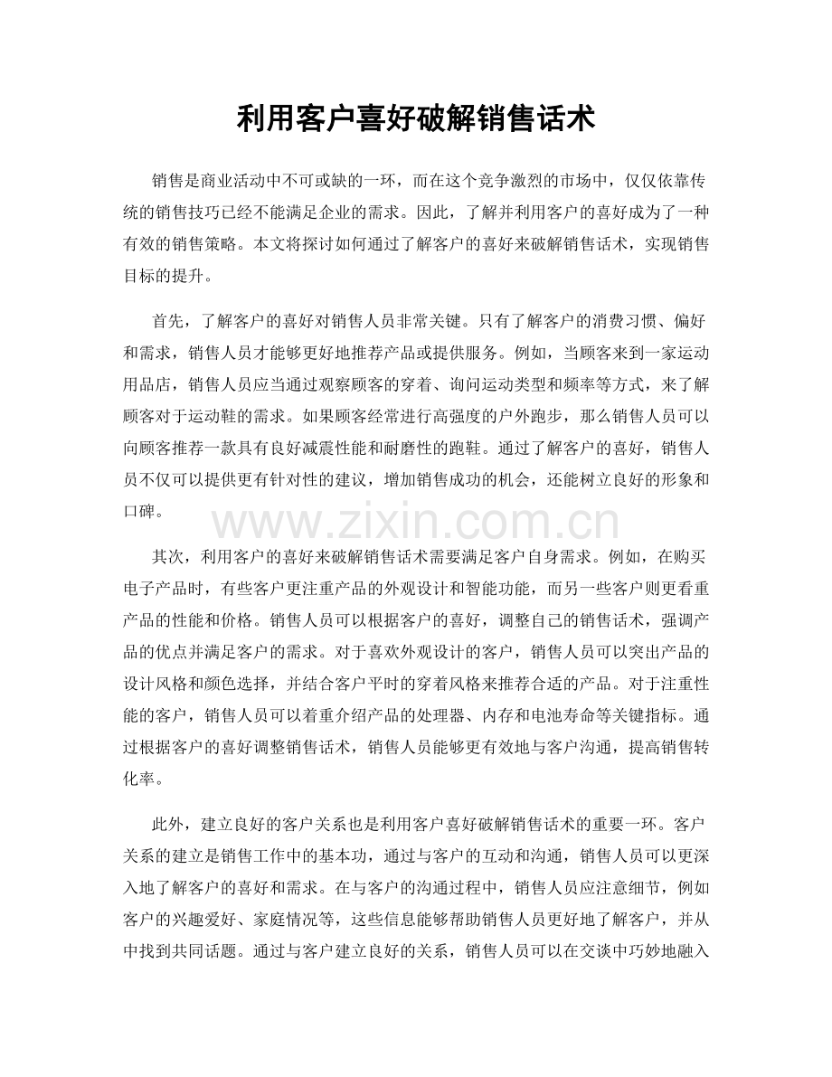 利用客户喜好破解销售话术.docx_第1页