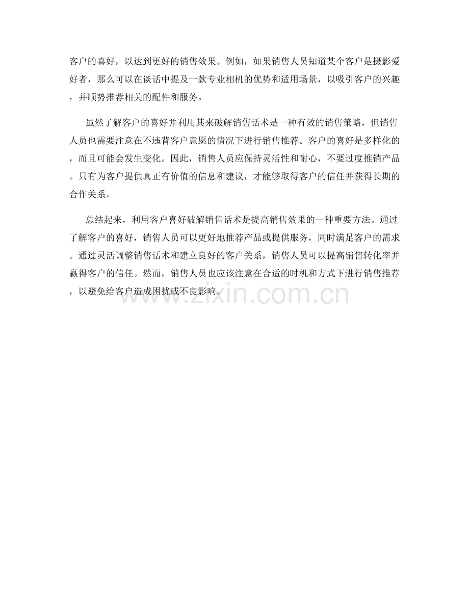 利用客户喜好破解销售话术.docx_第2页