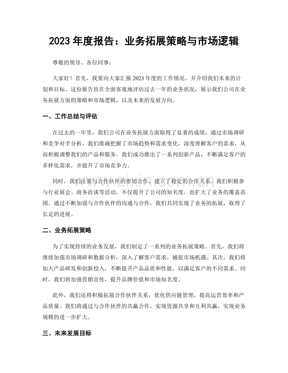 2023年度报告：业务拓展策略与市场逻辑.docx_第1页