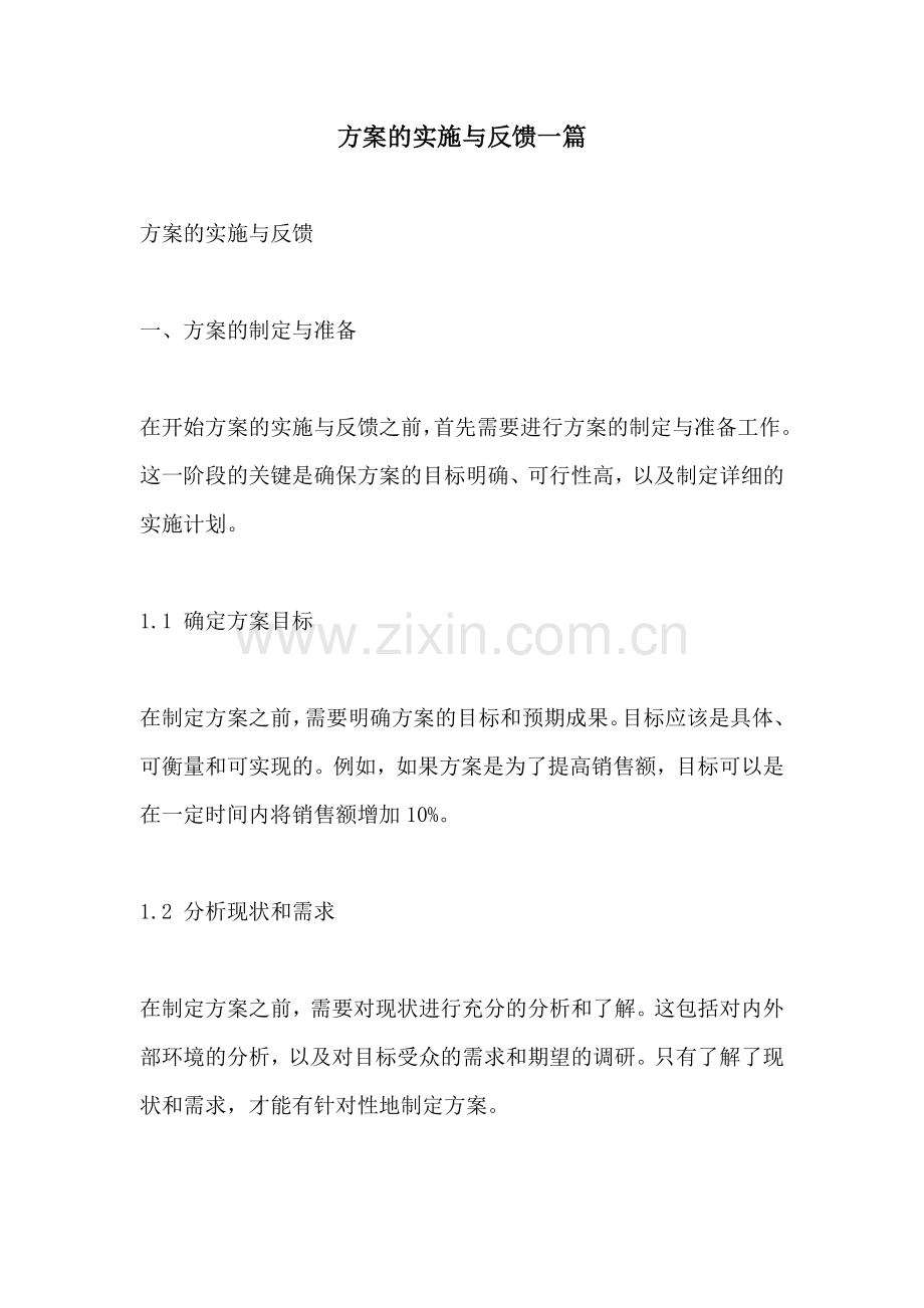 方案的实施与反馈一篇.docx_第1页