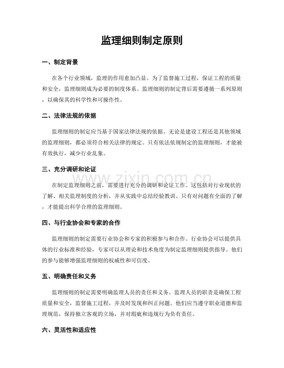 监理细则制定原则.docx_第1页