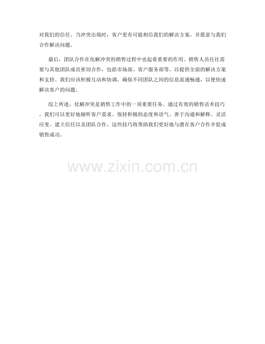 化解冲突的销售话术技巧.docx_第2页