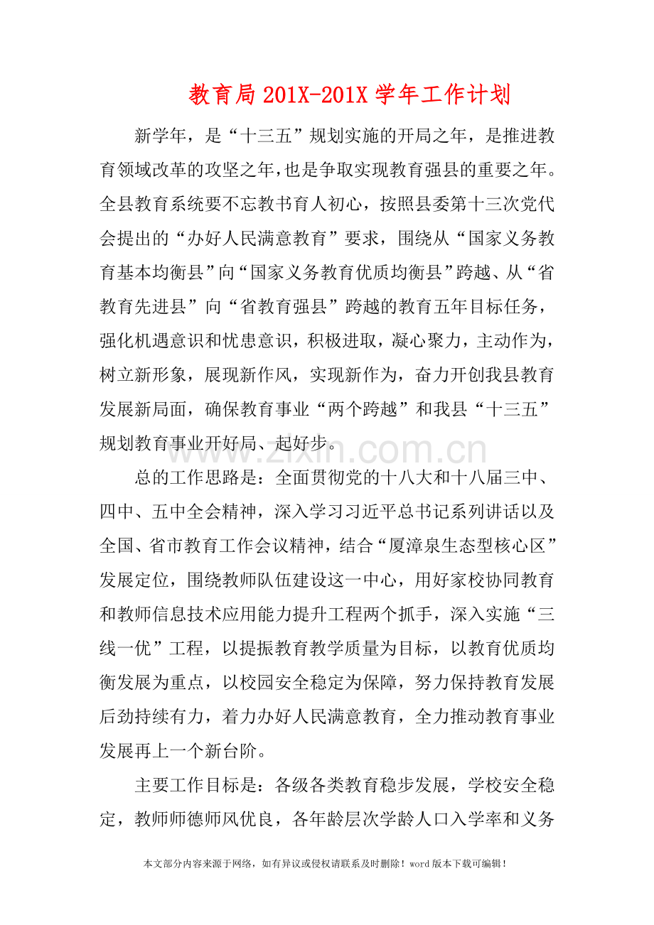 教育局201X-201X学年工作计划.doc_第1页