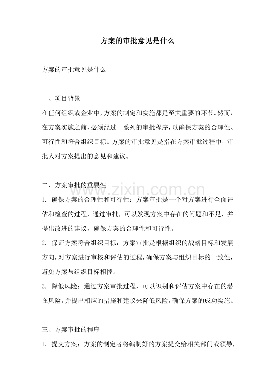 方案的审批意见是什么.docx_第1页