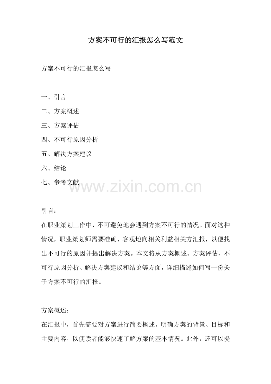 方案不可行的汇报怎么写范文.docx_第1页