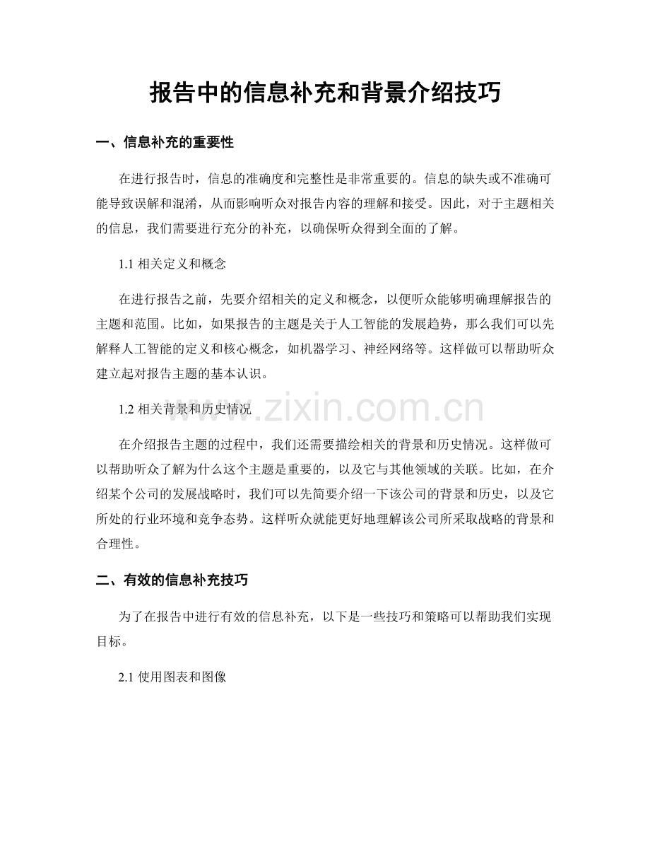 报告中的信息补充和背景介绍技巧.docx_第1页