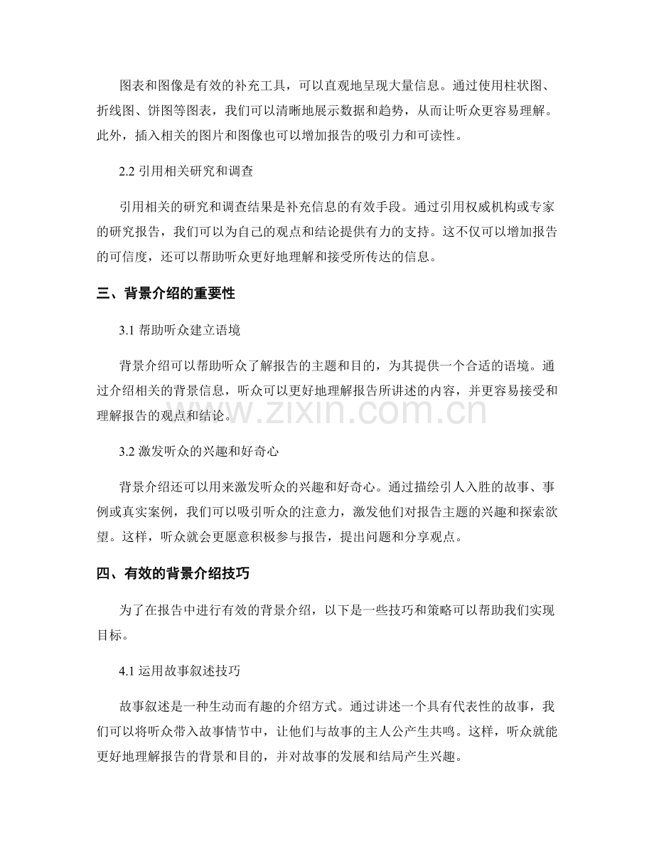 报告中的信息补充和背景介绍技巧.docx_第2页