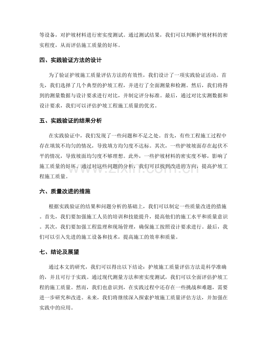 护坡技术交底的施工质量评估方法与实践验证.docx_第2页