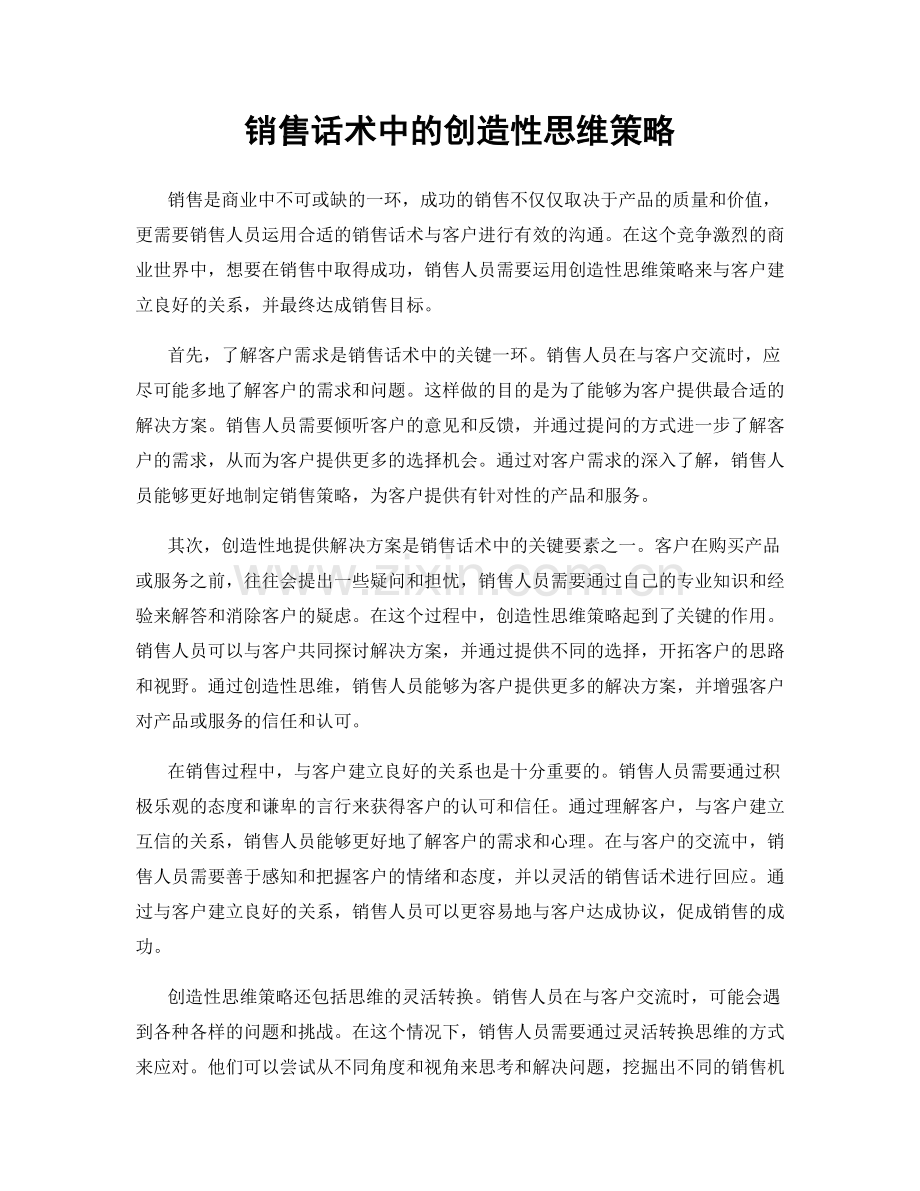 销售话术中的创造性思维策略.docx_第1页