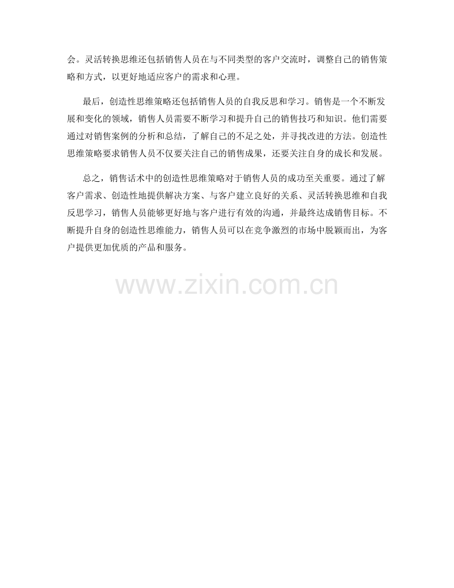 销售话术中的创造性思维策略.docx_第2页