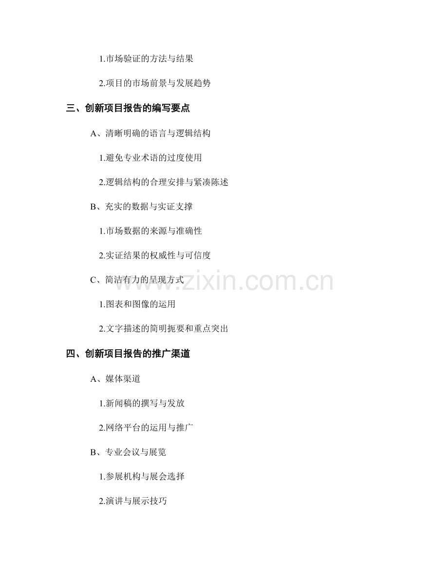 创新项目报告的编写与推广.docx_第2页