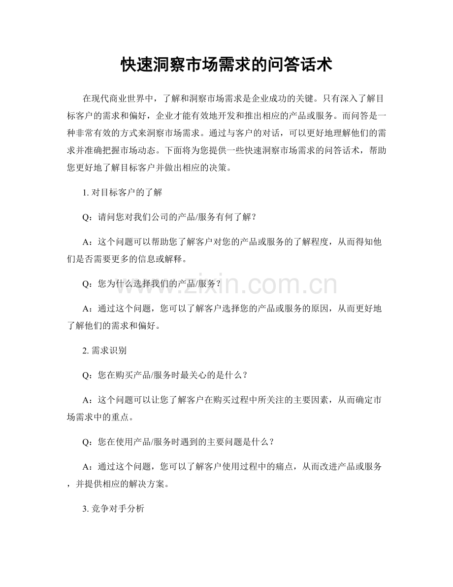 快速洞察市场需求的问答话术.docx_第1页