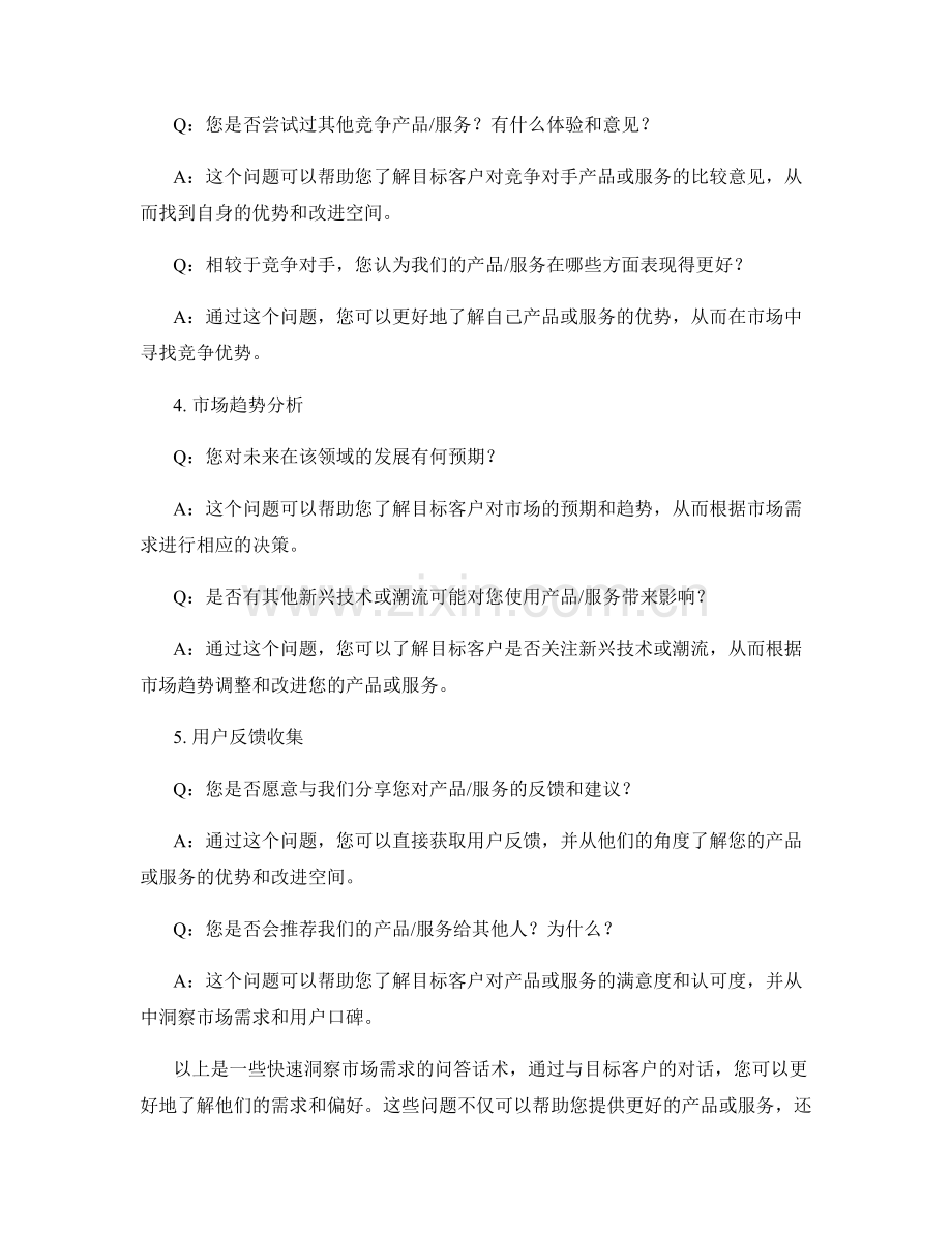 快速洞察市场需求的问答话术.docx_第2页