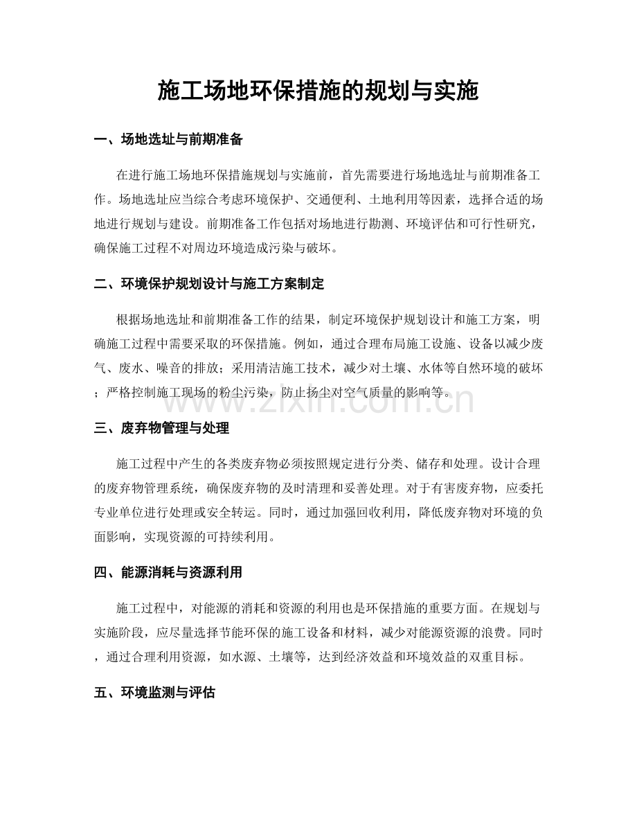 施工场地环保措施的规划与实施.docx_第1页