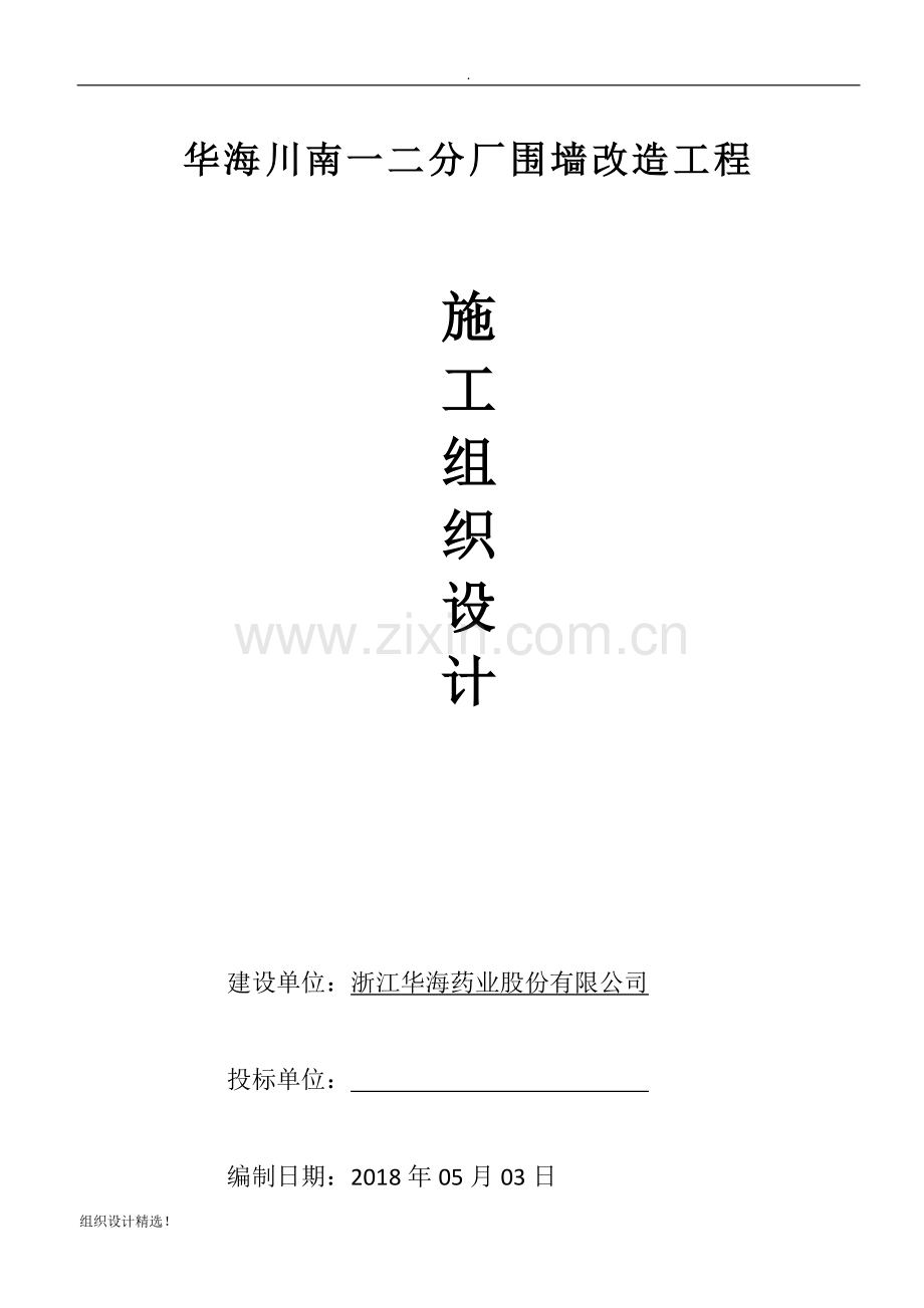围墙加高施工的施工的组织设计.doc_第1页