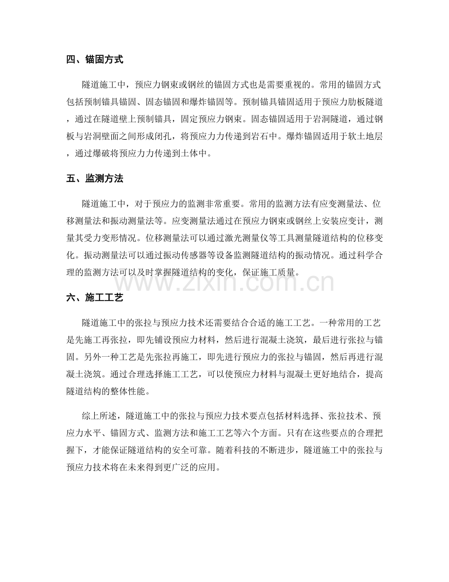 隧道施工中的张拉与预应力技术要点.docx_第2页