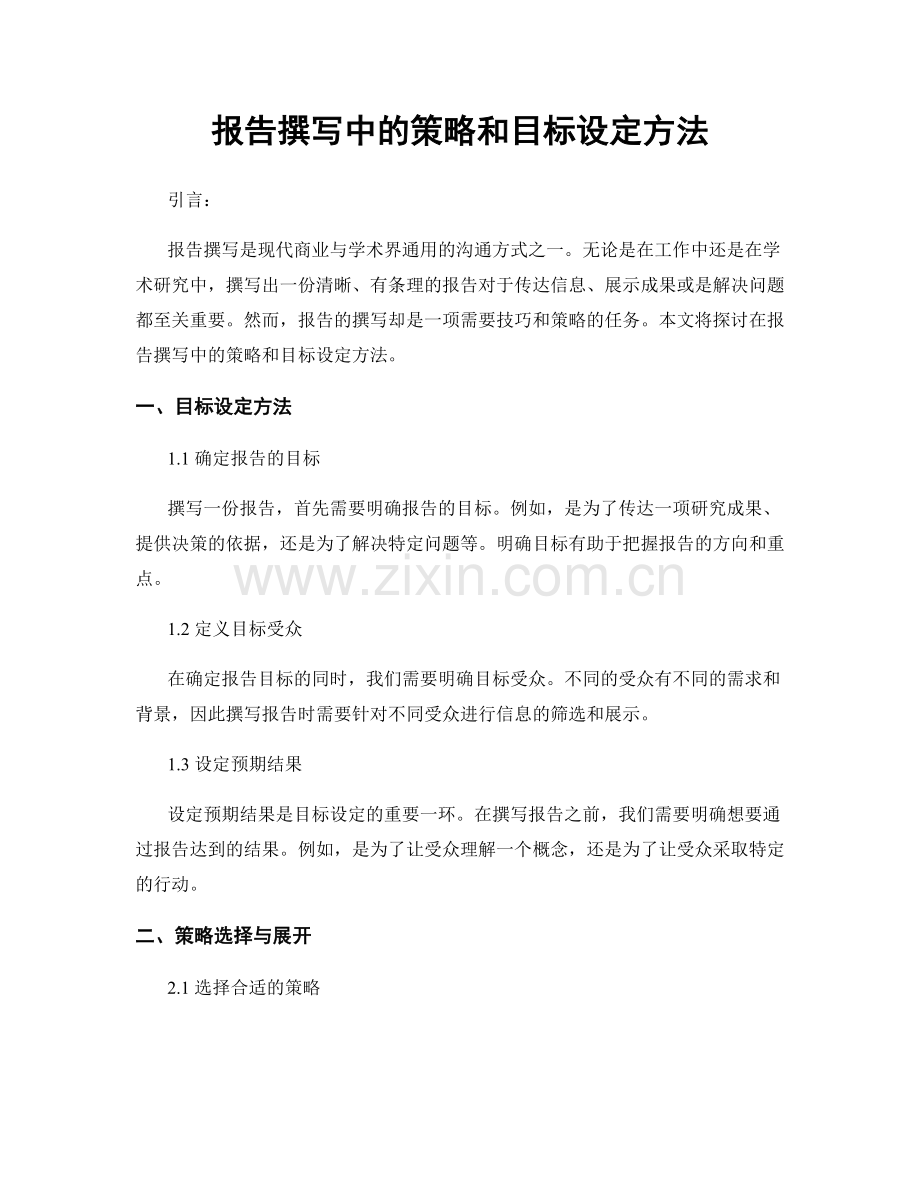 报告撰写中的策略和目标设定方法.docx_第1页