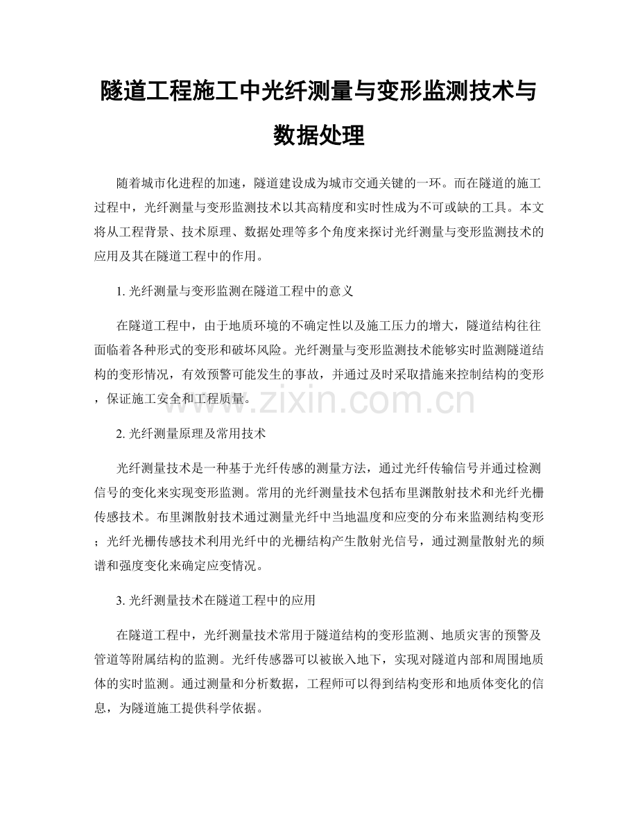 隧道工程施工中光纤测量与变形监测技术与数据处理.docx_第1页