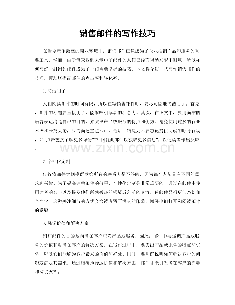 销售邮件的写作技巧.docx_第1页