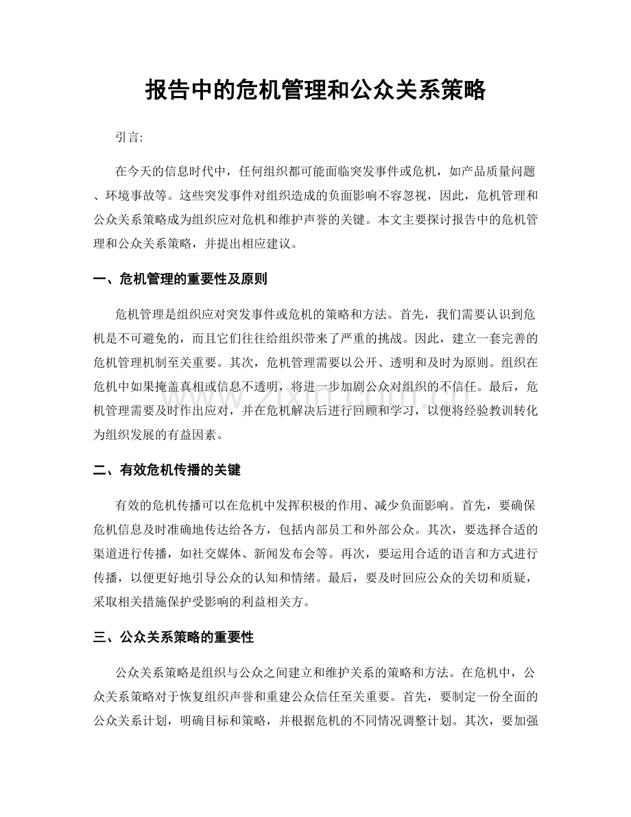 报告中的危机管理和公众关系策略.docx_第1页