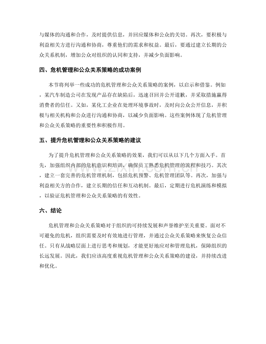 报告中的危机管理和公众关系策略.docx_第2页