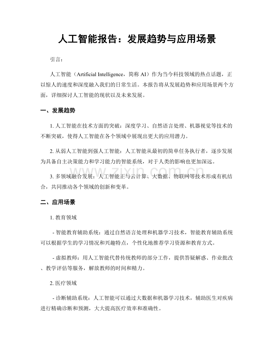 人工智能报告：发展趋势与应用场景.docx_第1页