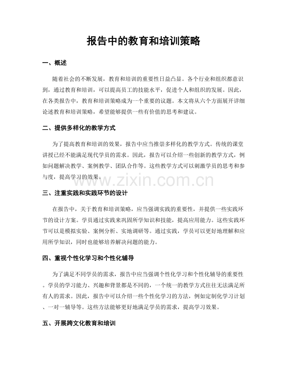 报告中的教育和培训策略.docx_第1页