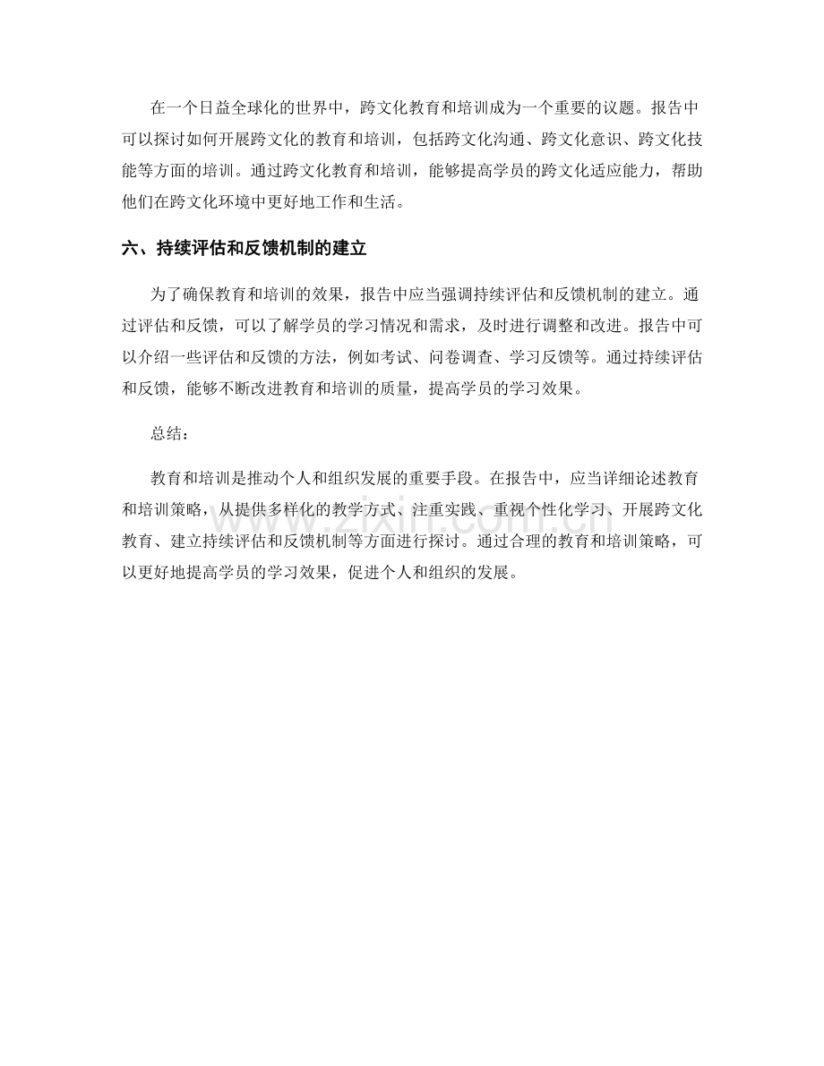 报告中的教育和培训策略.docx_第2页