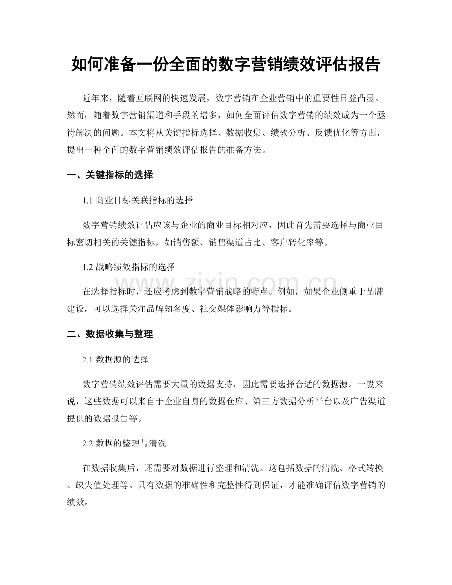 如何准备一份全面的数字营销绩效评估报告.docx_第1页