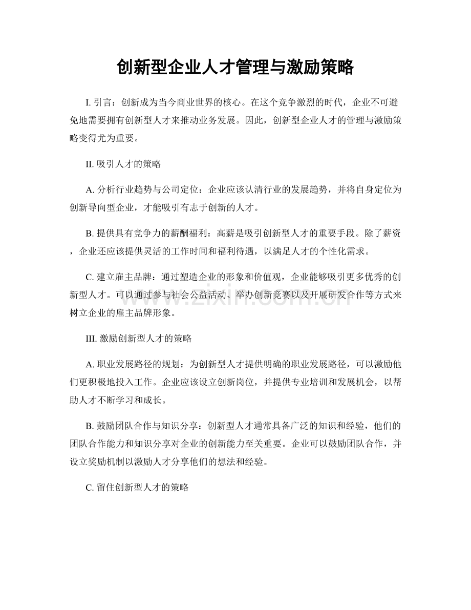 创新型企业人才管理与激励策略.docx_第1页