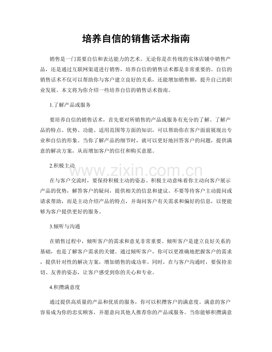 培养自信的销售话术指南.docx_第1页