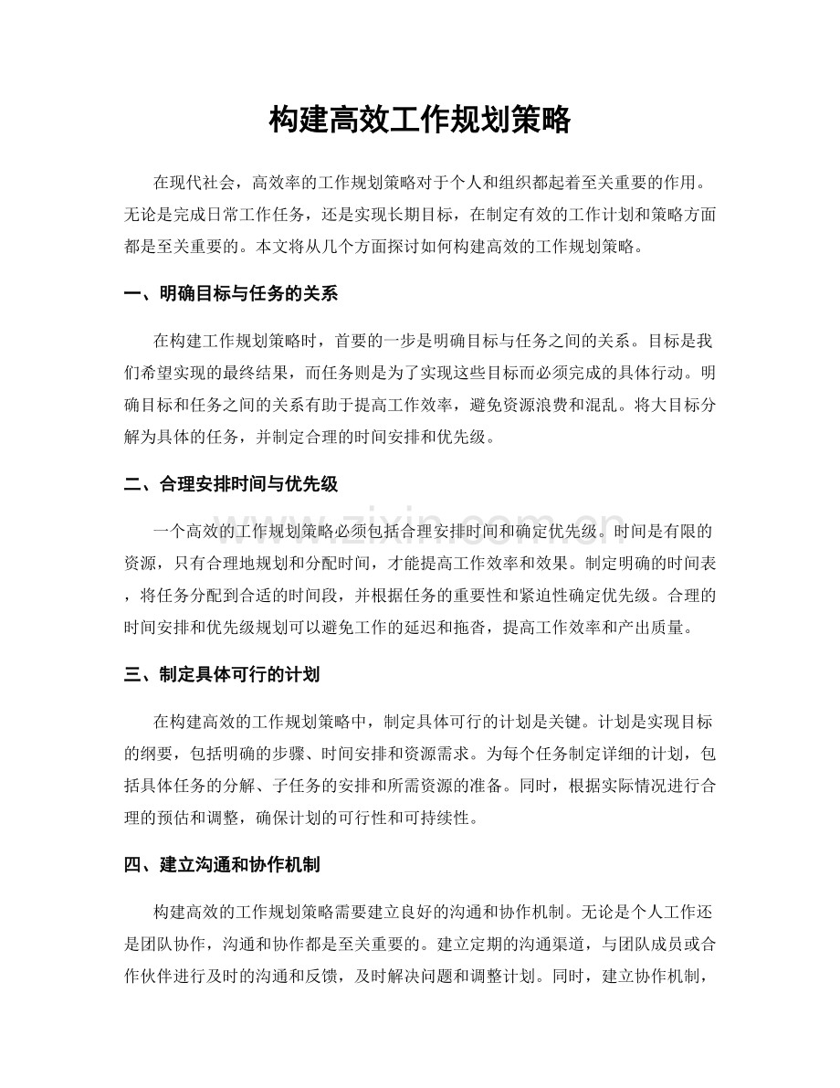 构建高效工作规划策略.docx_第1页