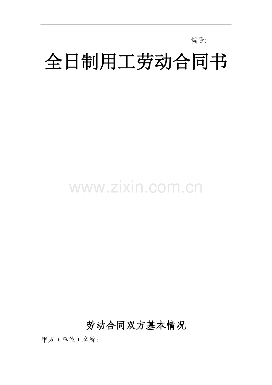 全日制用工劳动合同书-(2).doc_第1页