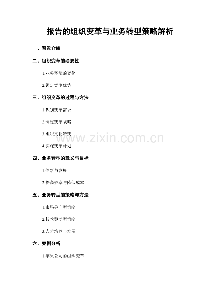 报告的组织变革与业务转型策略解析.docx_第1页